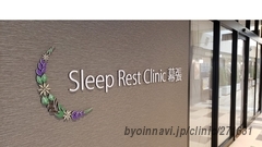 Sleep Rest Clinic幕張の画像