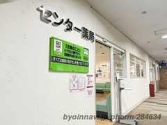 センター薬局の外観/施設内の写真