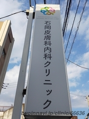 石岡皮膚科内科クリニックの画像