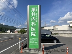 粟井内科医院の画像