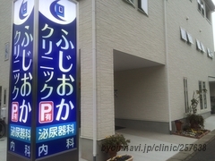 ふじおかクリニックの外観/院内の写真