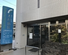 木村病院の外観/院内の写真