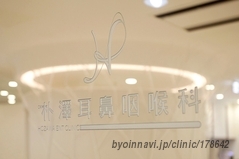 朴澤耳鼻咽喉科 統合メディカルケアセンターTree of Lifeの画像