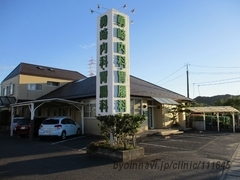 勇崎内科胃腸科医院の外観/院内の写真