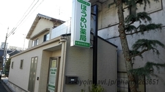 ほうめい薬局 南店の外観/施設内の写真