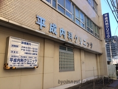 平成内科クリニックの外観/院内の写真