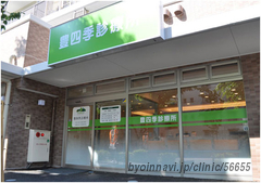 豊四季診療所の外観/院内の写真