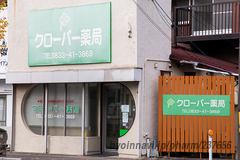 クローバー薬局の外観/施設内の写真