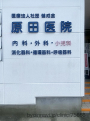 原田医院の画像