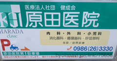 原田医院の画像