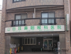 山田耳鼻咽喉科医院の外観/院内の写真