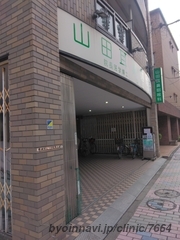 山田耳鼻咽喉科医院の外観/院内の写真