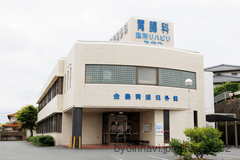 金島胃腸科外科の外観/院内の写真