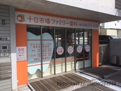 十日市場ファミリー歯科の外観/院内の写真