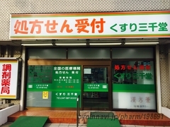 くすり三千堂の外観/施設内の写真