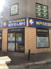 サンドラッグ 神戸元町調剤薬局の外観/施設内の写真