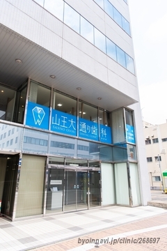 山王大通り歯科の外観/院内の写真