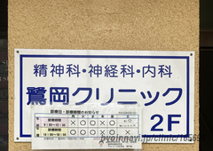 鷺岡クリニックの画像