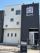 西山歯科クリニックの外観/院内の写真