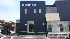 宮部歯科医院の外観/院内の写真