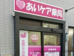 あいケア薬局 北本店の外観/施設内の写真