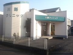 川路クリニックの外観/院内の写真