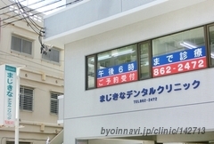 まじきなデンタルクリニックの外観/院内の写真