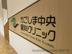 かごしま中央眼科クリニックの画像