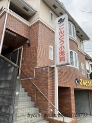 ごんどう小児科の外観/院内の写真