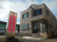 いまがわ歯科医院の外観/院内の写真