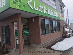 くしがた調剤薬局の外観/施設内の写真