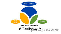 吉田内科クリニックの画像