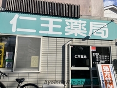 仁王薬局の外観/施設内の写真