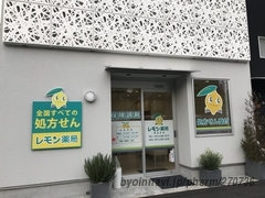 レモン薬局 田出井店の外観/施設内の写真