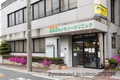 相生山ほのぼのメモリークリニックの外観/院内の写真