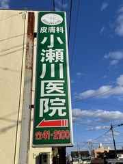 小瀬川皮膚科医院の画像