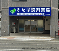 ふたば調剤薬局の外観/施設内の写真