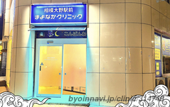 相模大野駅前 まよなかファミリークリニックの外観/院内の写真