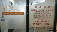 みやざわペインクリニックの画像
