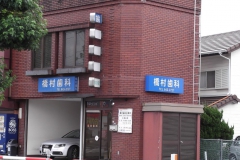 橋村歯科診療所の外観/院内の写真