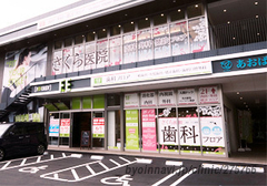 さくら医院の外観/院内の写真