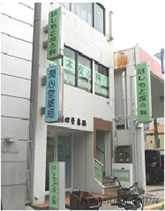 橋本皮膚科の外観/院内の写真