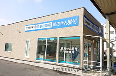 株式会社ファーマみらい 共創未来 小浜駅前薬局の外観/施設内の写真