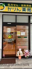 かりん薬局箕面船場店の外観/施設内の写真