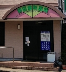 野田歯科医院の外観/院内の写真