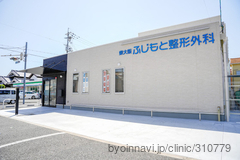 東大阪ふじもと整形外科の外観/院内の写真