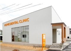 ホームデンタルクリニックの外観/院内の写真