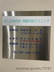 よしどめ内科・神経内科クリニックの画像