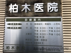 柏木医院の画像