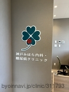 神戸みはら内科・糖尿病クリニックの画像